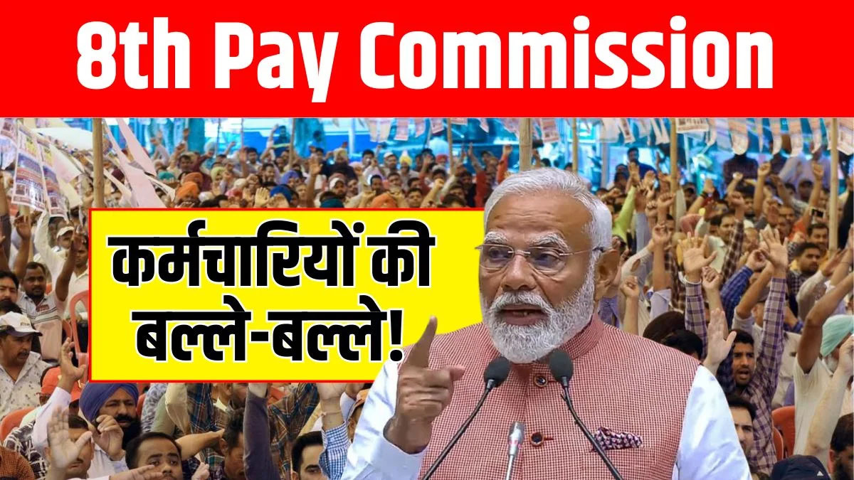 8th-Pay-Commission