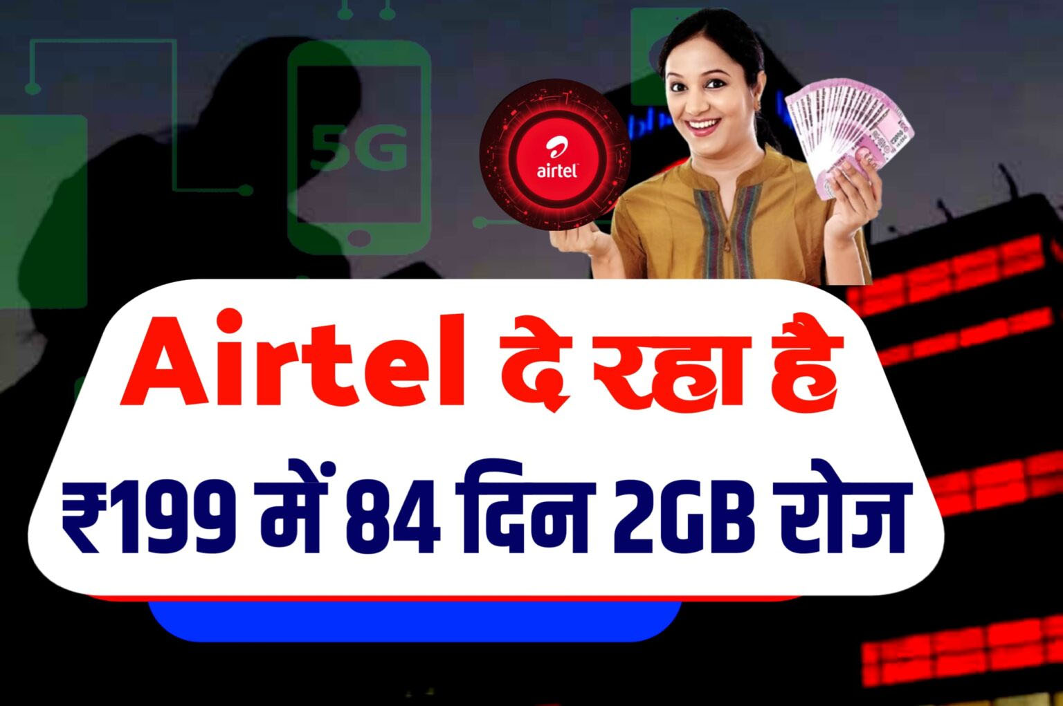 airtel-199-recharge-plan-84-days-2gb-daily-offer