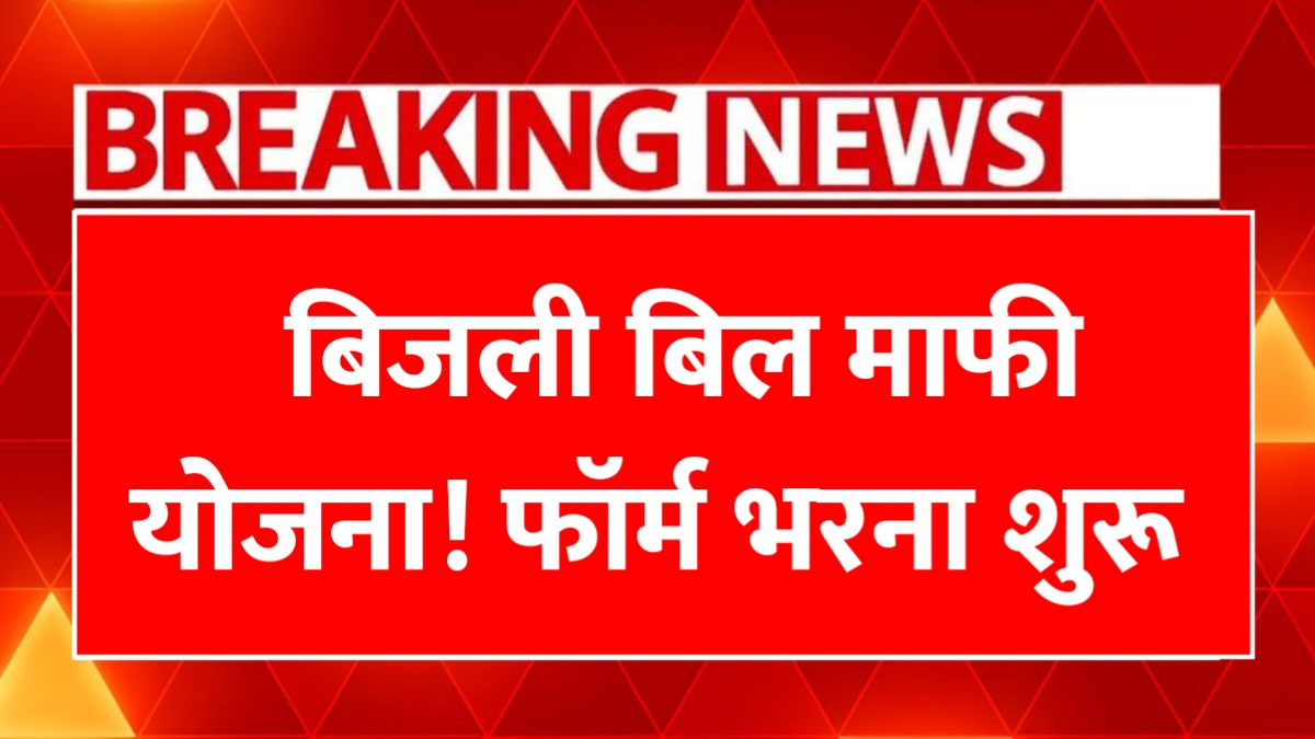 bijli-bill-mafi-yojana-form-started-up
