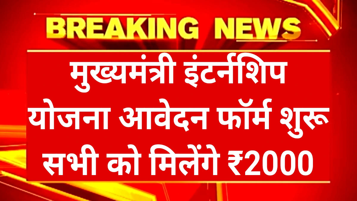 cm-internship-scheme