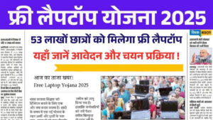 free-laptop-yojana-2025-apply-process-eligibility