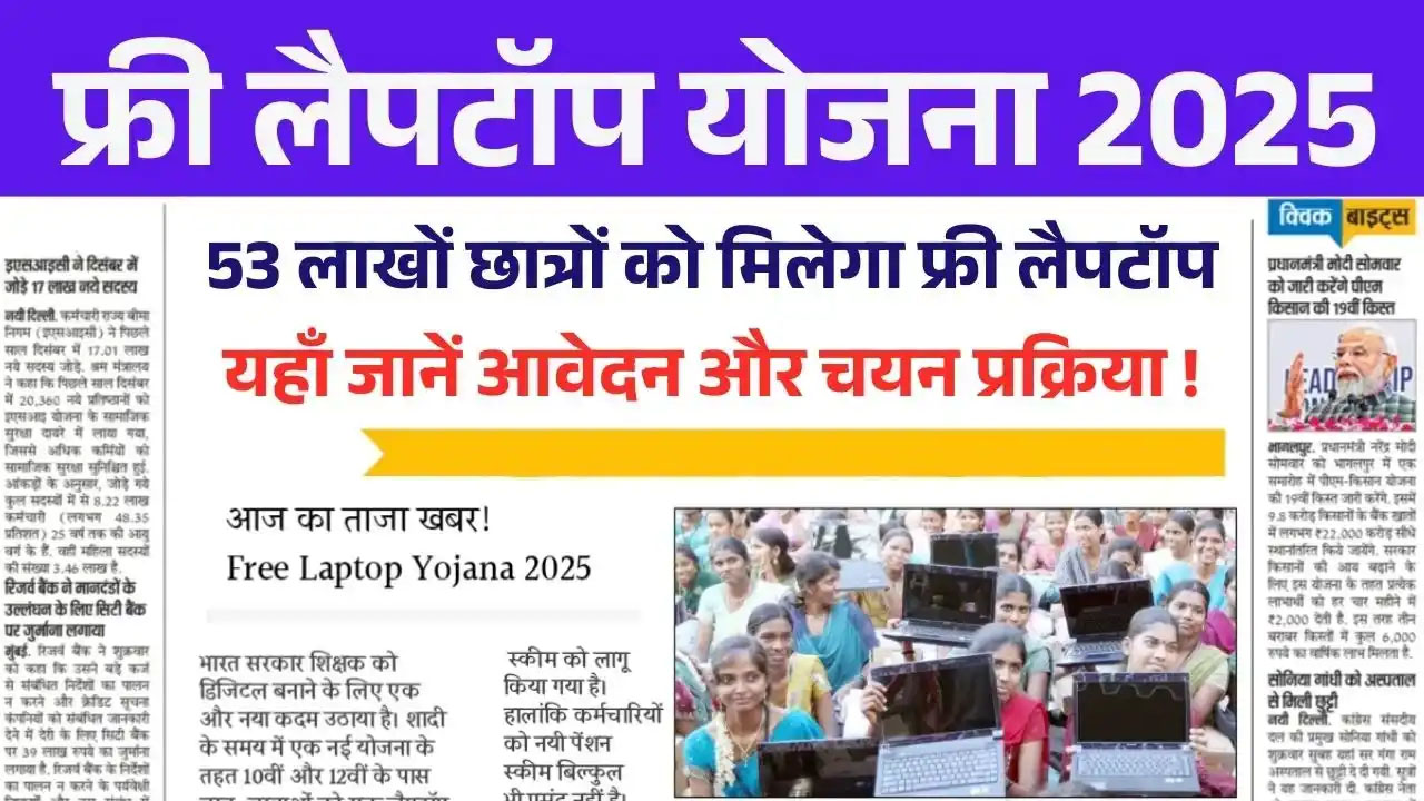 free-laptop-yojana-2025-apply-process-eligibility