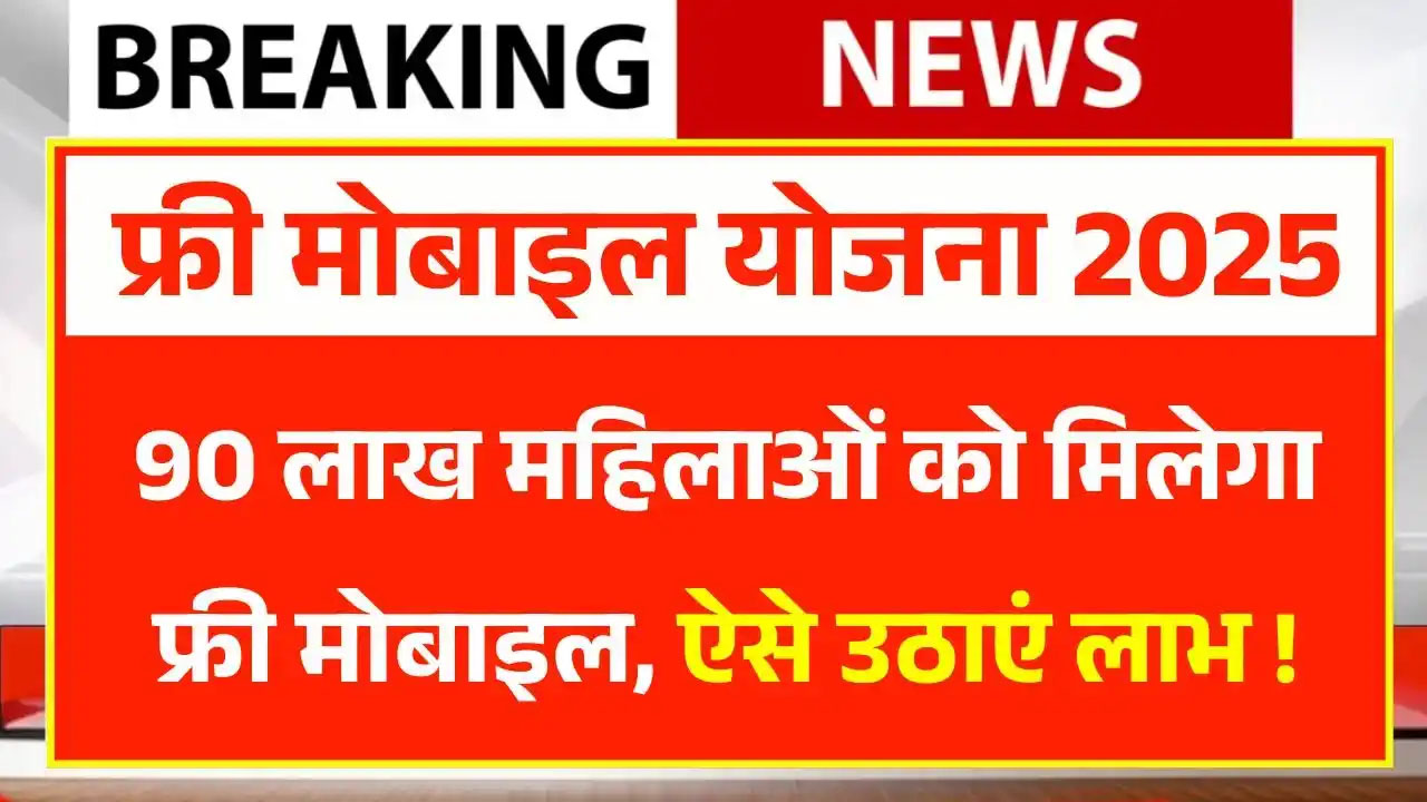 free-mobile-yojana