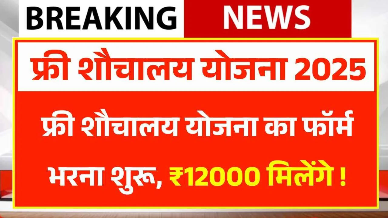 free-sauchalay-yojana-form