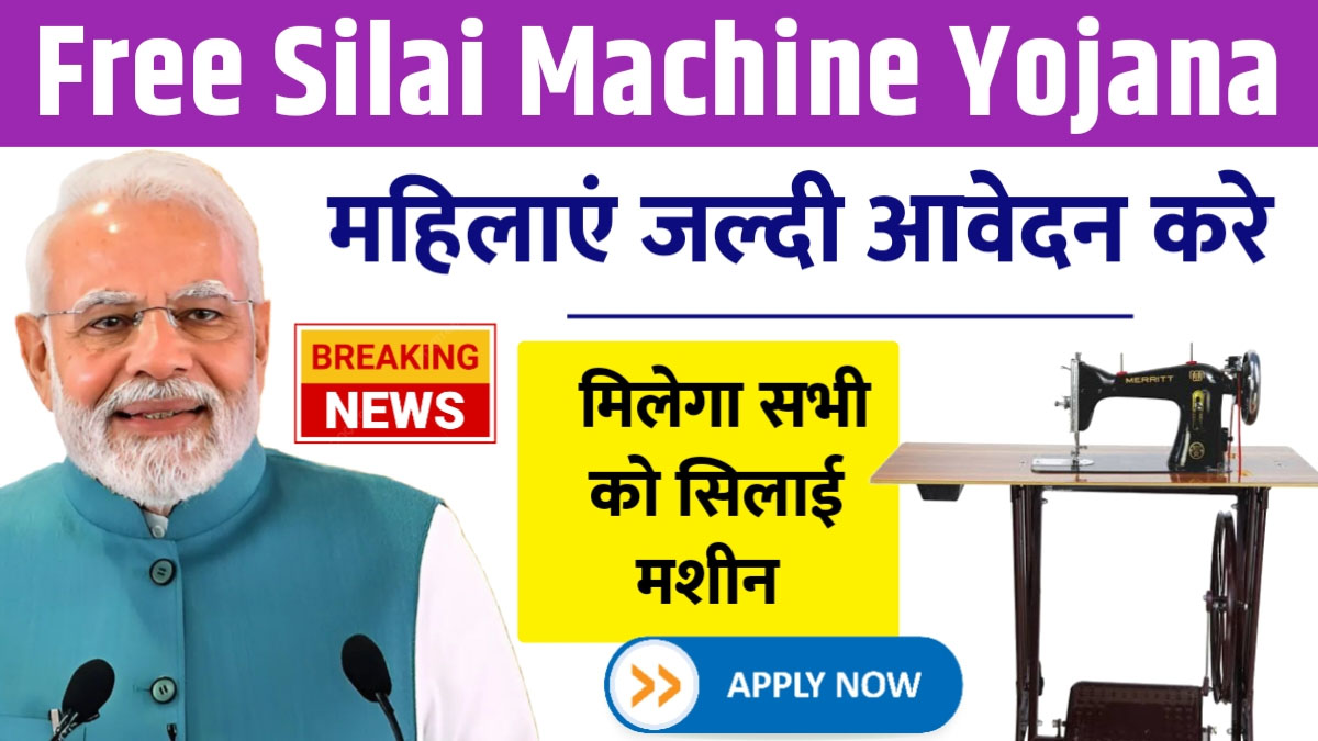 free-silai-machine-yojana-2025-online-apply