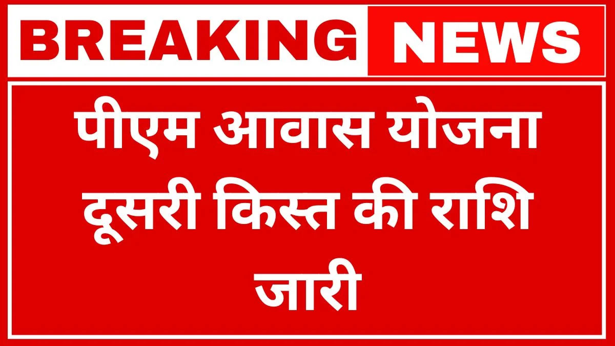 pm-awas-yojana-second-installment