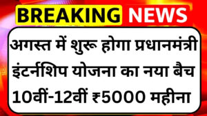 pm-internship-scheme-2025