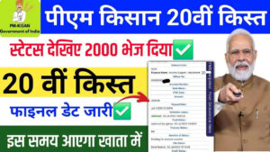 pm-kisan-samman-nidhi-20th-installment