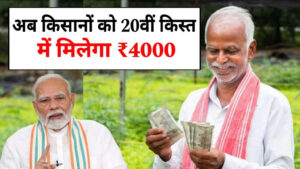 pm-kisan-yojana-20th-installment-rs4000-update