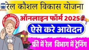 rail-kaushal-vikas-yojana-2025