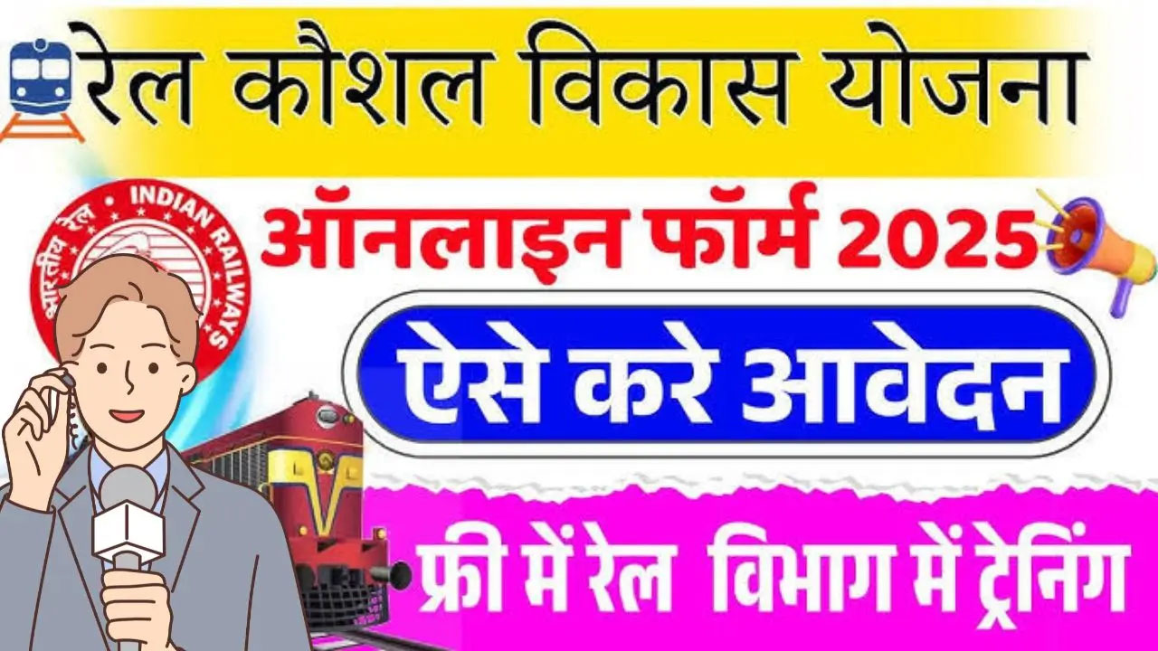 rail-kaushal-vikas-yojana-2025
