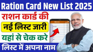 ration-card-new-list-2025