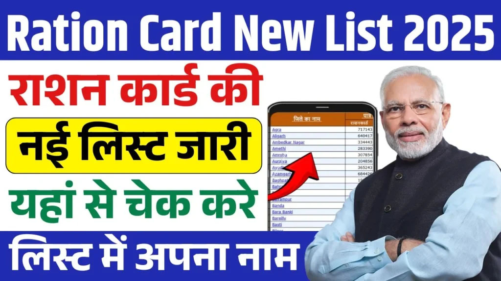 ration-card-new-list-2025
