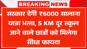 school-travel-allowance-6000-up-government-scheme