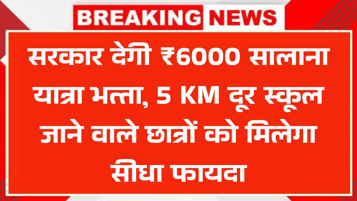 school-travel-allowance-6000-up-government-scheme