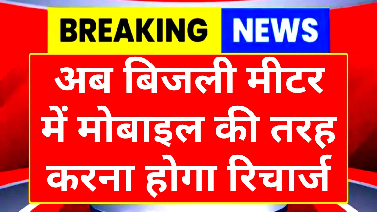 smart-meter-yojana-rajasthan-bijli-recharge-system