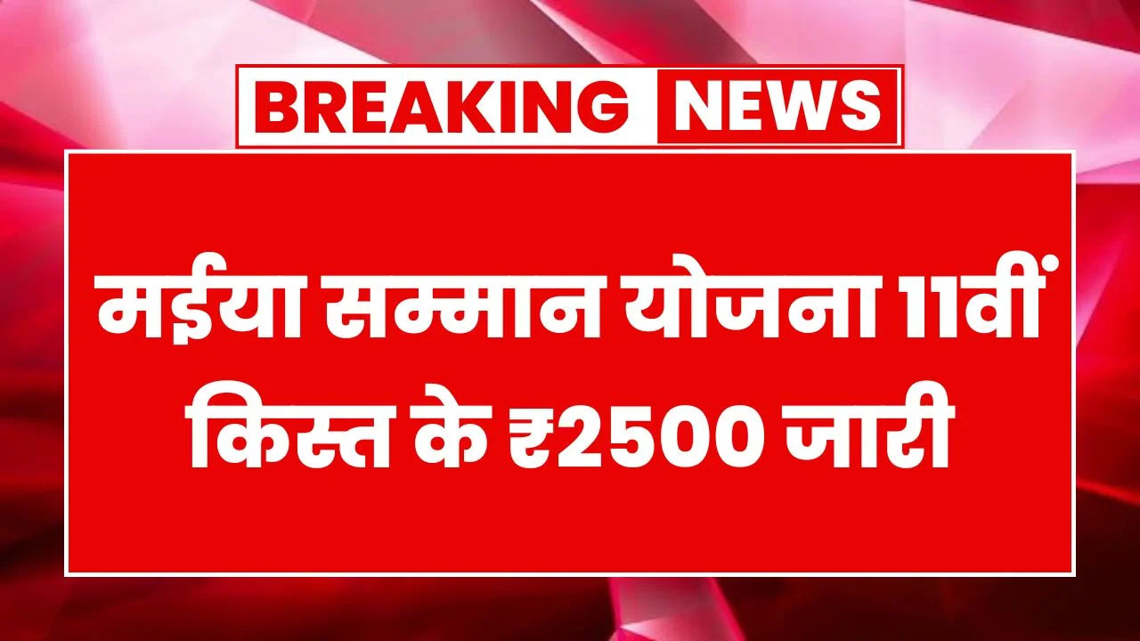 maiya-samman-yojana-11th-installment