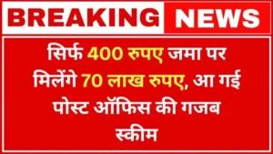 post-office-scheme-400-investment-70-lakh-return