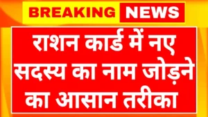 ration-card-apply-naya-naam-kaise-jode-mobile-se