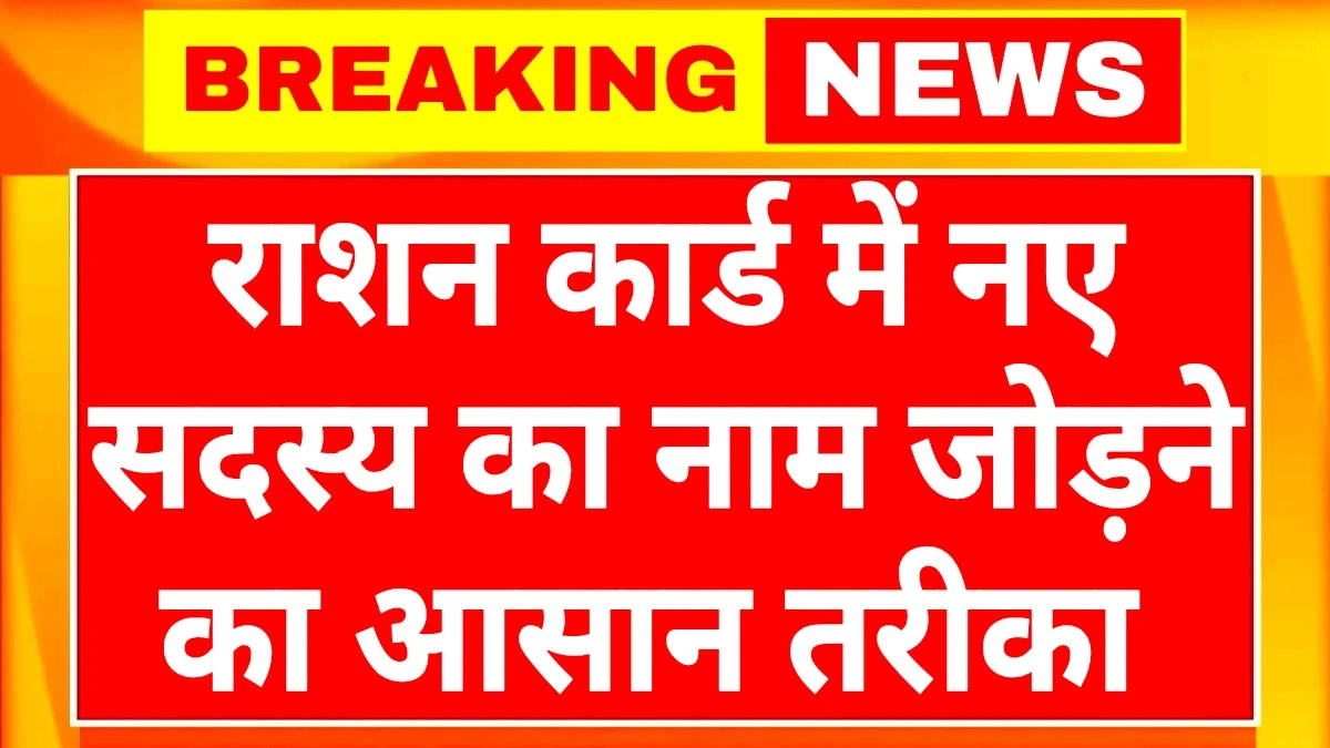 ration-card-apply-naya-naam-kaise-jode-mobile-se
